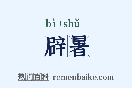 辟暑是什么意思的图片